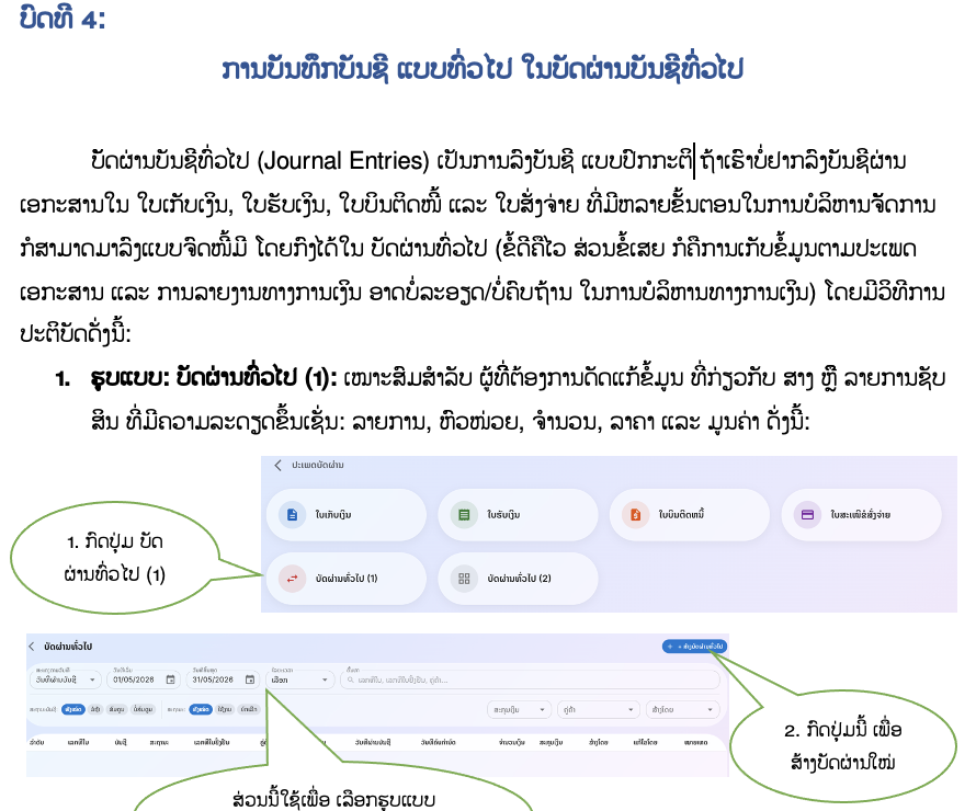 ບົດທີ 4: ການບັນທຶກບັນຊີ ແບບທົ່ວໄປ ໃນບັດຜ່ານບັນຊີທົ່ວໄປ
