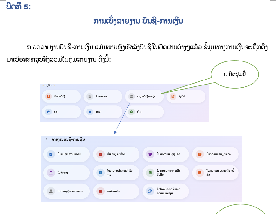 ບົດທີ 5: ການເບິ່ງບົດລາຍງານ ບັນຊີ-ການເງິນ