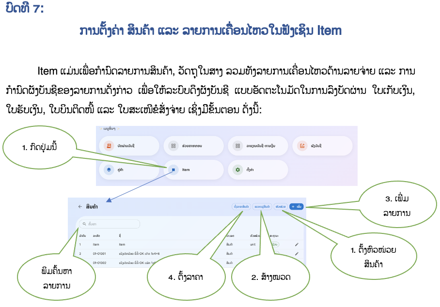 ບົດທີ 7: ການຕັ້ງຄ່າ ສິນຄ້າ ແລະ ລາຍການເຄື່ອນໄຫວໃນຟັງຊັນ Item