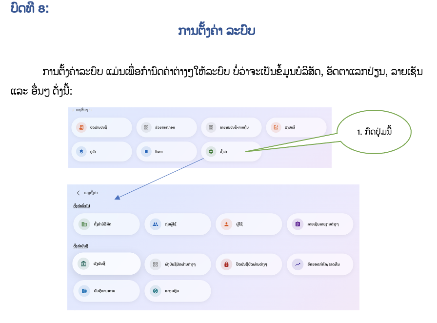 ບົດທີ 8: ການຕັ້ງຄ່າ ລະບົບ