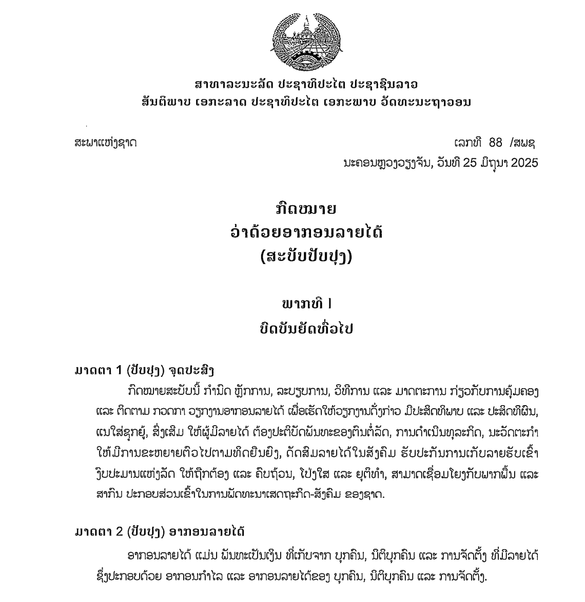ກົດໝາຍວ່າດ້ວຍອາກອນລາຍໄດ້ (ສະບັບປັບປຸງ) ເລກທີ 88/ສພຊ, ລົງວັນທີ 25 ມິຖຸນາ 2025