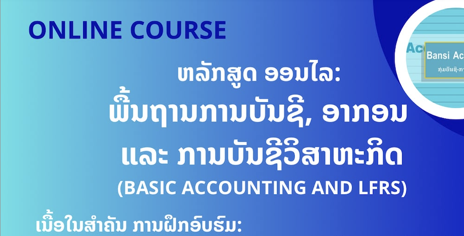 ຫລັກສູດ: ພື້ນຖານການບັນຊີ,  ອາກອນ ແລະ ການບັນຊີວິສາຫະກິດ (Basic Accounting and LFRS)