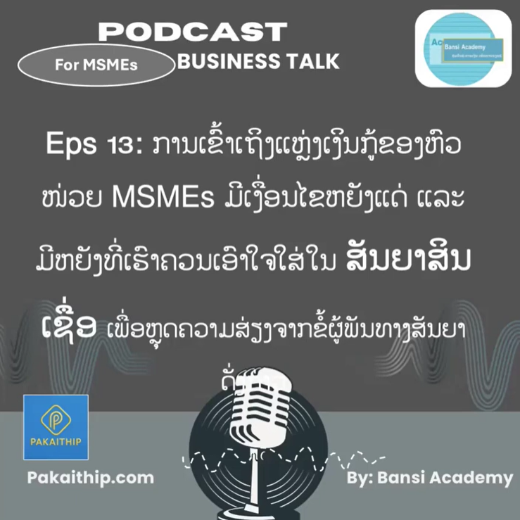 ການເຂົ້າເຖິງແຫຼ່ງເງິນກູ້ຂອງຫົວໜ່ວຍ MSMEs ມີເງື່ອນໄຂຫຍັງແດ່ ແລະ ສັນຍາສິນເຊື່ອເດ ເຮົາຄວນເບິ່ງ.
