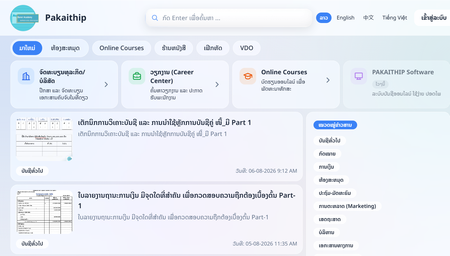 ສາຍບັນຊີ, ການເງິນ ແລະ ບໍລິຫານທຸລະກິດ ສະໝັກເລີຍ ສູນຂໍ້ມູນຂ່າວສານ ແລະ ການພັດທະນາທັກສະດ້ານວິຊາການ