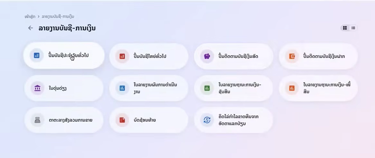 ເບິ່ງບົດລາຍງານບັນຊີ ການເງິນຕ່າງໆ ມີຫຍັງແດ່