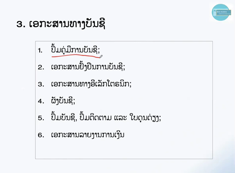 ປຶ້ມຄູ່ມືການບັນຊີ ແມ່ນຫຍັງ