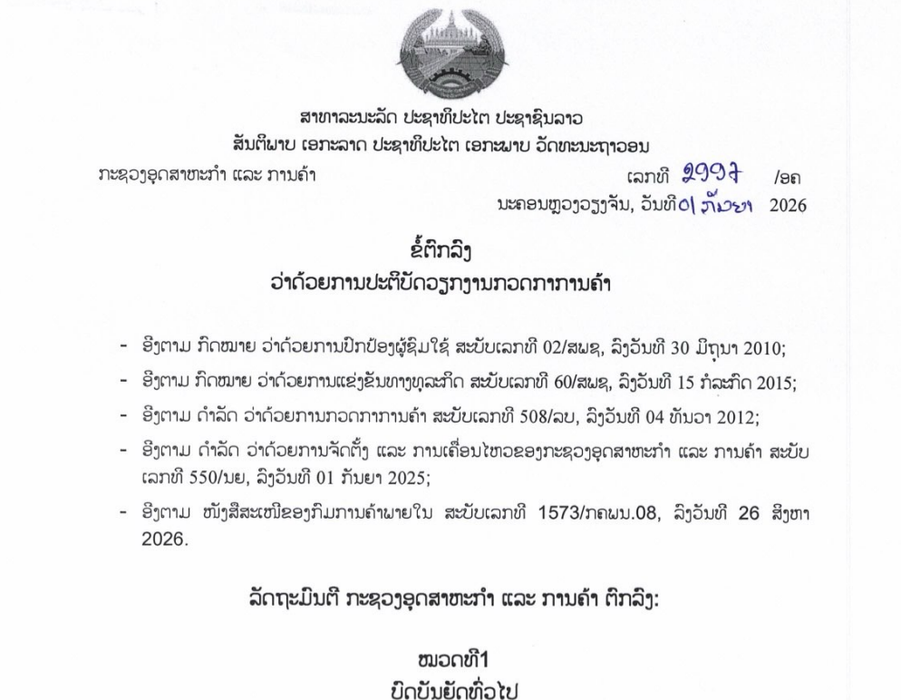 ຂໍ້ຕົກລົງ ວ່າດ້ວຍການປະຕິບັດວຽກງານກວດກາການຄ້າ ເລກທີ 2997 ລົງວັນທີ 01/ກັນຍາ/2026