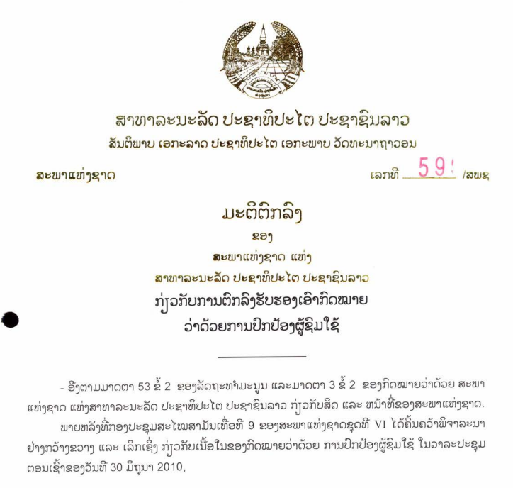 ກົດ​ໝາຍ​ວ່າ​ດ້ວຍ​ການ​ປົກ​ປ້ອງ​ຜູ້​ຊົມ​ໃຊ້ ສະ​ບັບ​ເລກ​ທີ 02/ສ​ພ​ຊ, ລົງ​ວັນ​ທີ 30 ມິ​ຖຸ​ນາ 2010