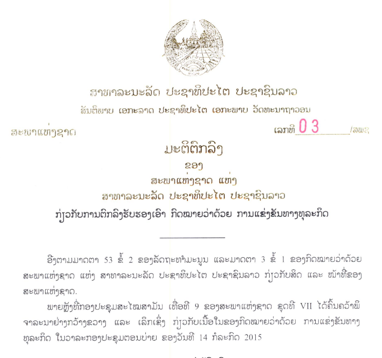 ກົດໝາຍ ວ່າດ້ວຍແຂ່ງຂັນທາງທຸລະກິດ ສະ​ບັບ​ເລກ​ທີ 60/ສ​ພ​ຊ, ລົງ​ວັນ​ທີ 14 ກໍ​ລະ​ກົດ 2015
