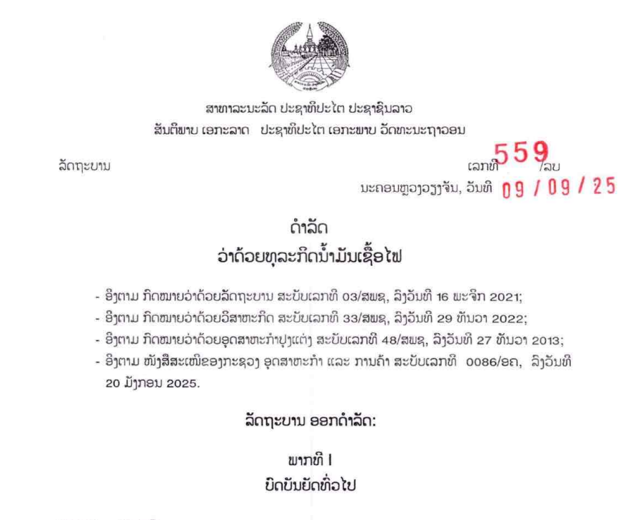 ດຳລັດ ວ່າດ້ວຍທຸລະກິດນ້ຳມັນເຊື້ອໄຟ ເລກທີ 559/ນຍ, ລົງ​ວັນ​ທີ 09 ກັນ​ຍາ 2025