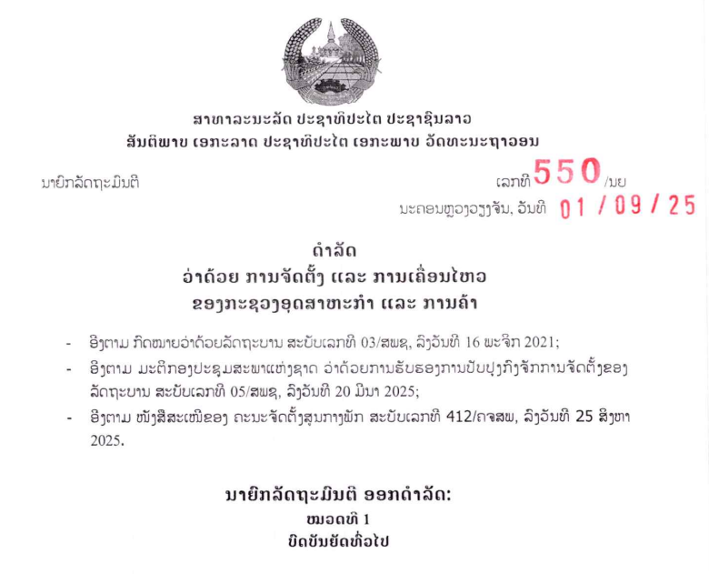 ດຳ​ລັດ​ ວ່າ​ດ້ວຍ​ການ​ຈັດ​ຕັ້ງ ແລະ ການ​ເຄື່ອນ​ໄຫວ ຂອງ​ກະ​ຊວງ ອ​ຄ ສະ​ບັບ​ເລກ​ທີ 550/ນຍ, ລົງ​ວັນ​ທີ 01 ກັນ​ຍາ 2025