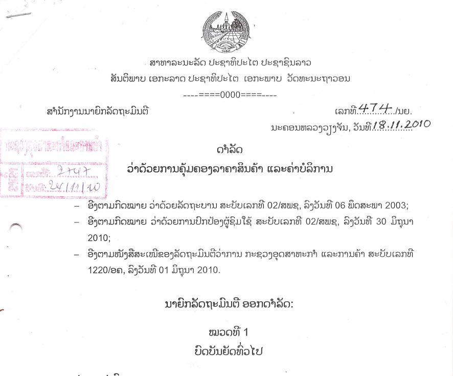 ດຳລັດ ວ່າດ້ວຍການຄຸ້ມຄອງລາຄາສິນຄ້າ ແລະ ຄ່າບໍລິການ - ເລກທີ 474/ນຍ 18/11/2010