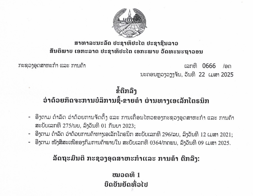 ດໍາລັດ ວ່າດ້ວຍ ການຄ້າທາງເອເລັກໂຕຣນິກ - 296/ລບ, ລົງວັນທີ 12 ເມສາ 2021