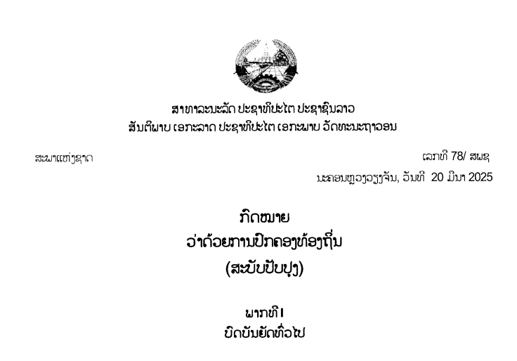 ກົດໝາຍວ່າດ້ວຍການປົກຄອງທ້ອງຖິ່ນ(ສະບັບປັບປຸງ) -ເລກທີ 78 / ສພຊ ນະຄອນຫຼວງວຽງຈັນ,​ວັນທີ 20 ມິນາ 2025