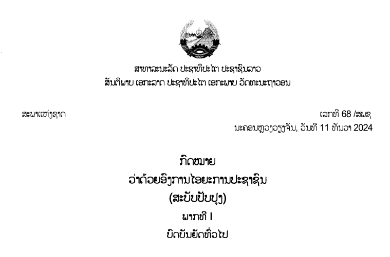 ກົດໝາຍວ່າດ້ວຍອົງການໄອຍະການປະຊາຊົນ (ສະບັບປັບປຸງ) -ເລກທີ 68 /ສພຊ ນະຄອນຫຼວງວຽງຈັນ, ວັນທີ 11 ທັນວາ 2024