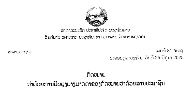 ກົດໝາຍວ່າດ້ວຍການປັບປຸງບາງມາດຕາຂອງກົດໝາຍວ່າດ້ວຍສານປະຊາຊົນ,ເລກທີ 81 /ສພຊ ນະຄອນຫຼວງວຽງຈັນ, ວັນທີ 25 ມິຖຸນາ 2025