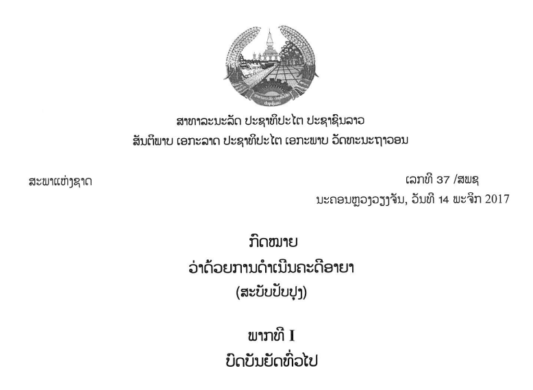 16.-ກົດໝາຍວ່າດ້ວຍການດຳເນີນຄະດີອາຍາສະບັບປັບປຸງ-ເລກທີ 37 /ສພຊ ນະຄອນຫຼວງວຽງຈັນ, ວັນທີ 14 ພະຈິກ 2017