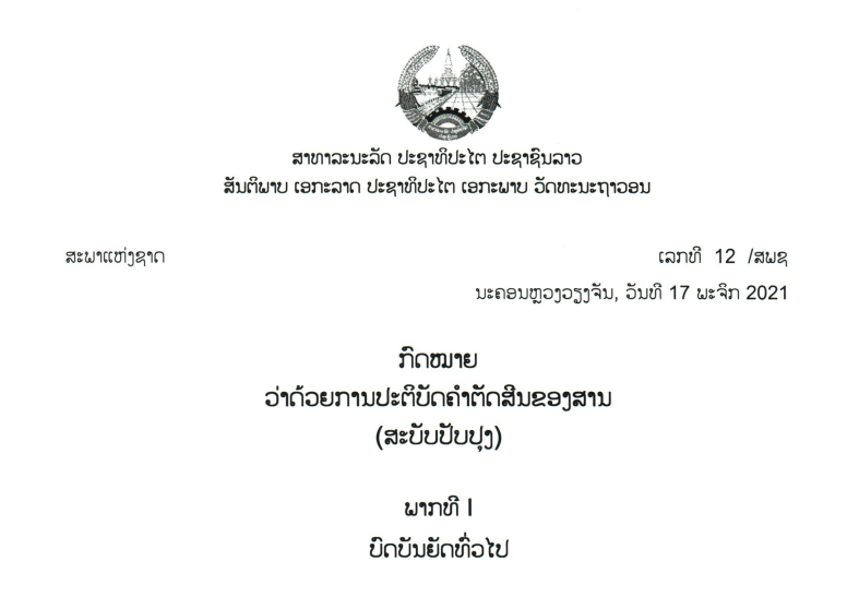 17.-ກົດໝາຍວ່າດ້ວຍການປະຕິບັດຄຳຕັດສີນຂອງສານ,ເລກທີ 12 /ສພຊ ນະຄອນຫຼວງວຽງຈັນ, ວັນທີ 17 ພະຈິກ 2021