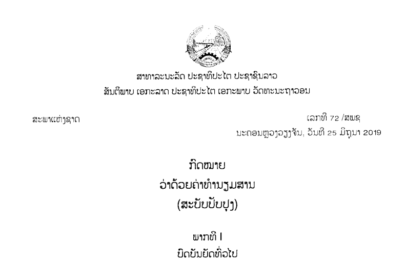 18.-ກົດໝາຍວ່າດ້ວຍຄ່າທຳນຽມສານ-ເລກທີ 72 /ສພຊ ນະຄອນຫຼວງວຽງຈັນ, ວັນທີ 25 ມິຖຸນາ 2019
