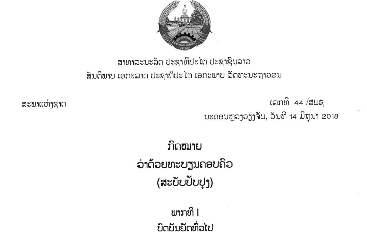 19.-ກົດໝາຍວ່າດ້ວຍທະບຽນຄອບຄົວ-ເລກທີ 44  /ສພຊ ນະຄອນຫຼວງວຽງຈັນ, ວັນທີ 14 ມິຖຸນາ 2018