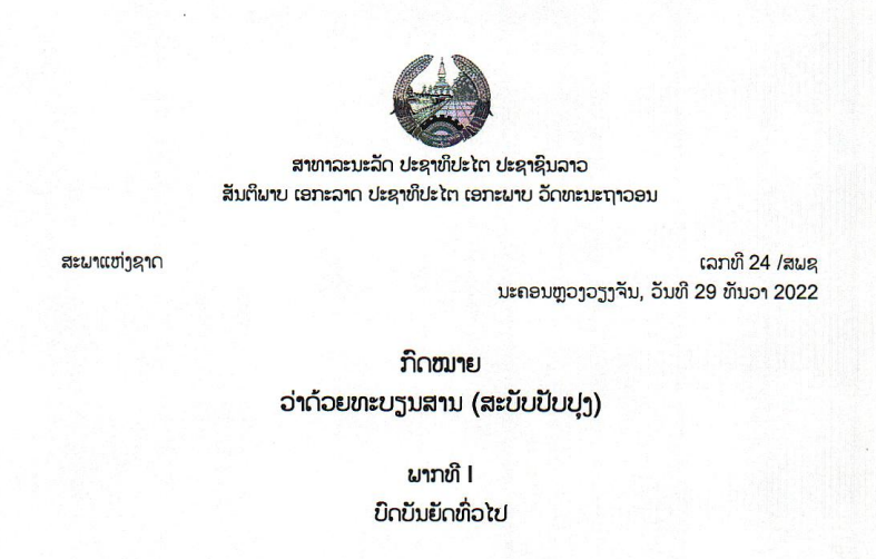 20.-ກົດໝາຍວ່າດ້ວຍທະບຽນສານ-ເລກທີ 24 / ສພຊ ນະຄອນຫຼວງວຽງຈັນ,ວັນທີ 29 ທັນວາ 2022