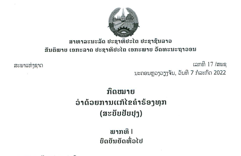 21.-ກົດໝາຍວ່າດ້ວຍການແກ້ໄຂຄໍາຮ້ອງທຸກ-ເລກທີ 17 / ສພຊ ນະຄອນຫຼວງວຽງຈັນ, ວັນທີ 7 ກໍລະກົດ 2022