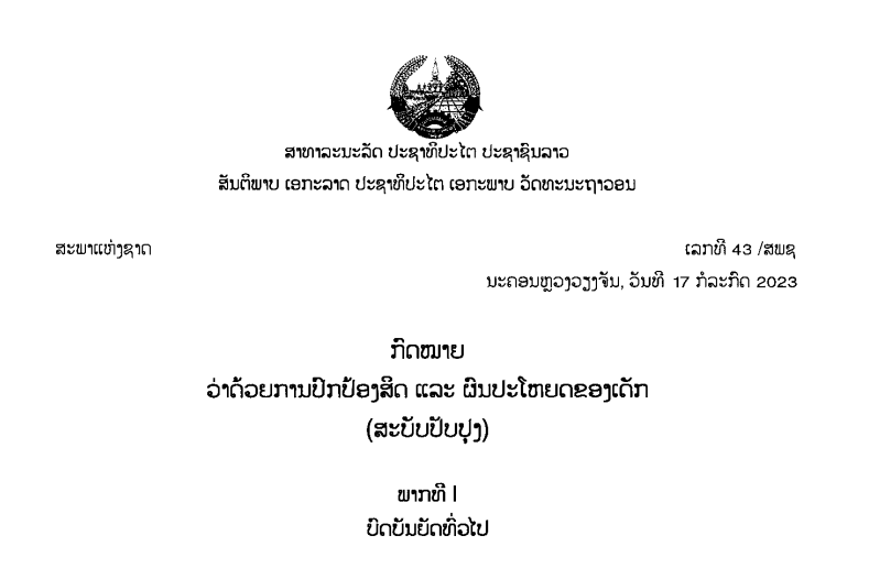 22.-ກົດໝາຍວ່າດ້ວຍການປົກປ້ອງສິດ-ແລະ-ຜົນປະໂຫຍດຂອງເດັກ-ເລກທີ 43 /ສພຊ ນະຄອນຫຼວງວຽງຈັນ,ວັນທີ 17 ກໍລະກົດ 2023