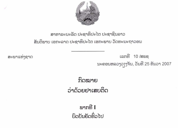 23.-ກົດໝາຍວ່າດ້ວຍຢາເສບຕິດ-ເລກທີ 10 /ສພຊ ນະຄອນຫລວງວຽງຈັນ, ວັນທີ 25 ທັນວາ 2007