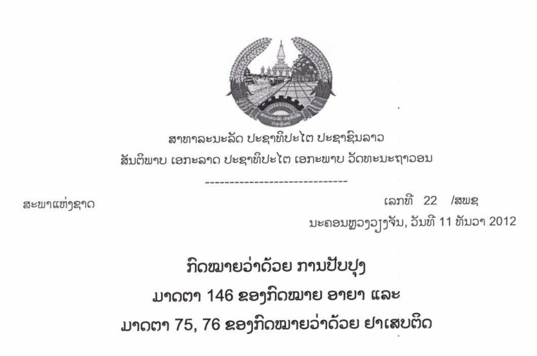 23.1.-ກົດໝາຍວ່າດ້ວຍການປັບປຸງມາດຕາ-146-ຂອງກົດໝາຍອາຍາ-ແລະ-ມາດຕາ-75-76-ຂອງກົດໝາຍວ່າດ້ວຍຢາເສບຕິດ ເລກທີ 22 /ສພຊ ນະຄອນຫຼວງວຽງຈັນ, ວັນທີ 11ທັນວາ 2012