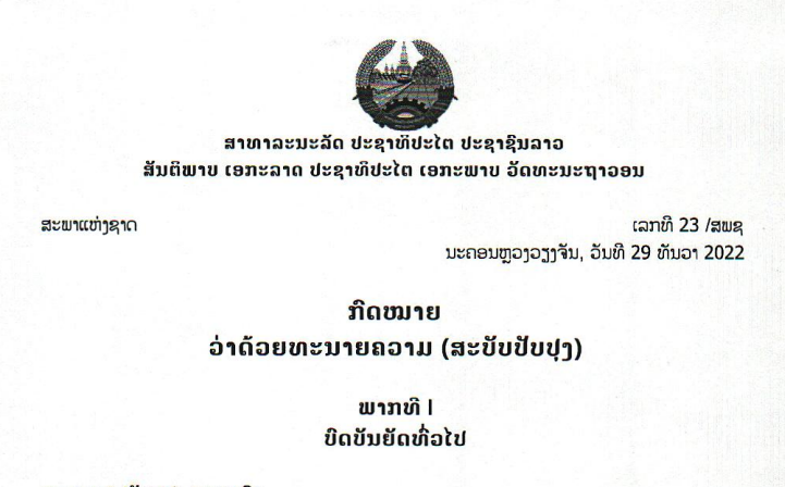 24.-ກົດໝາຍວ່າດ້ວຍທະນາຍຄວາມ-ເລກທີ 23 /ສພຊ ນະຄອນຫຼວງວຽງຈັນ, ວັນທີ 29 ທັນວາ 2022