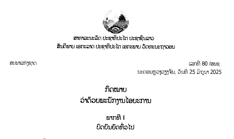 ກົດໝາຍວ່າດ້ວຍພະນັກງານໄອຍະການ ເລກທີ 80 /ສພຊ ນະຄອນຫຼວງວຽງຈັນ, ວັນທີ 25 ມິຖຸນາ 2025
