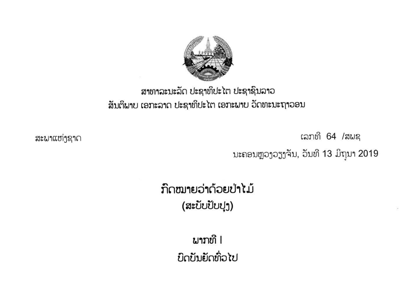 11.-ກົດໝາຍວ່າດ້ວຍປ່າໄມ້-ເລກທີ 64 /ສພຊ,ນະຄອນຫຼວງວຽງຈັນ, ວັນທີ 13 ມິຖຸນາ 2019
