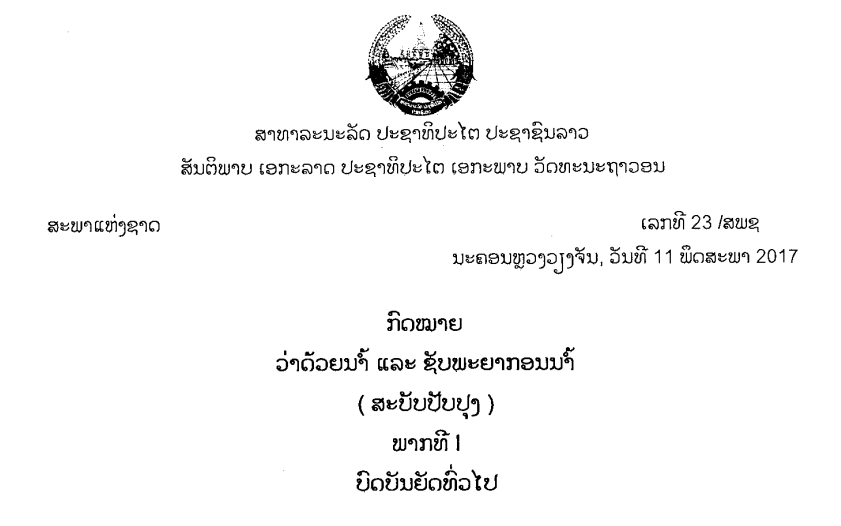 12.-ກົດໝາຍວ່າດ້ວຍນ້ຳ-ແລະ-ຊັບພະຍາກອນນ້ຳ-ເລກທີ 23 /ສພຊ ນະຄອນຫຼວງວຽງຈັນ, ວັນທີ 11 ພຶດສະພາ 2017