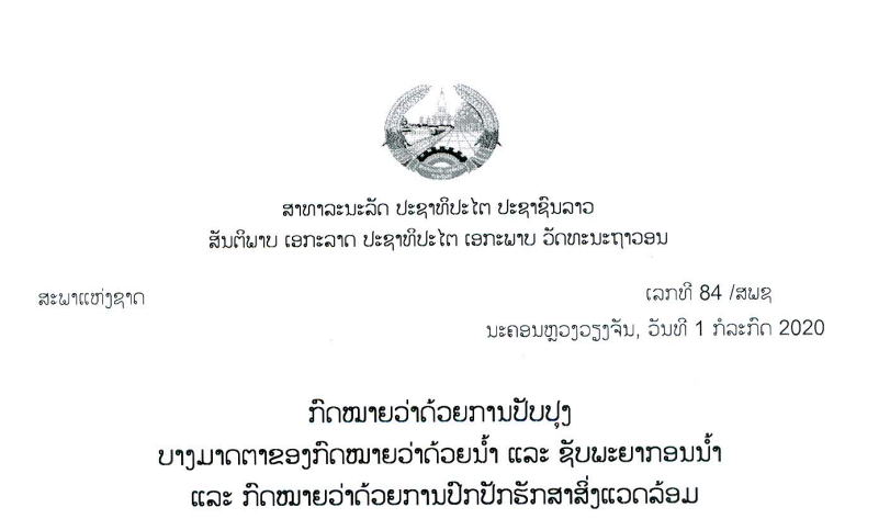 12.1.-ກົດໝາຍວ່າດ້ວຍການປັບປຸງບາງມາດຕາຂອງກົດໝາຍວ່າດ້ວຍນໍ້າ,ເລກທີ 84 / ສພຊ, ນະຄອນຫຼວງວຽງຈັນ,ລົງວັນທີ 1 ກໍລະກົດ 2020
