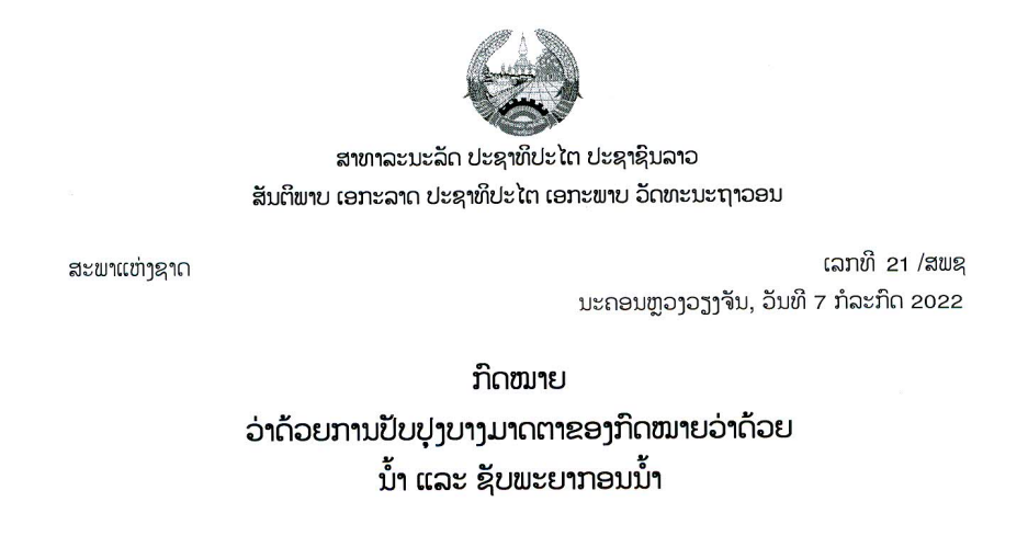 12.2.-ກົດໝາຍວ່າດ້ວຍການປັບປຸງບາງມາດຕາຂອງກົດໝາຍວ່າດ້ວຍນໍ້າ-ແລະ-ຊັບພະຍາກອນນໍ້າ,ເລກທີ 21 /ສພຊ ນະຄອນຫຼວງວຽງຈັນ, ວັນທີ 7 ກໍລະກົດ 2022