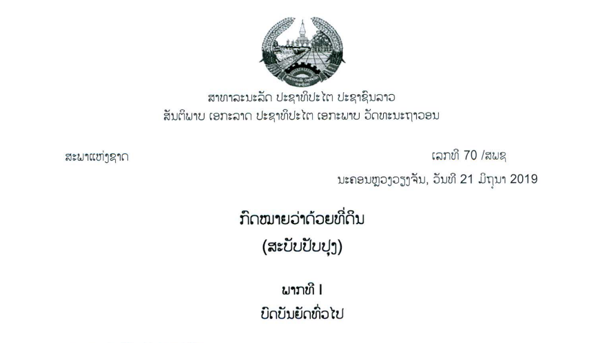 13.-ກົດໝາຍວ່າດ້ວຍທີ່ດິນ,ເລກທີ 70 /ສພຊ ນະຄອນຫຼວງວຽງຈັນ, ວັນທີ 21 ມິຖຸນາ 2019