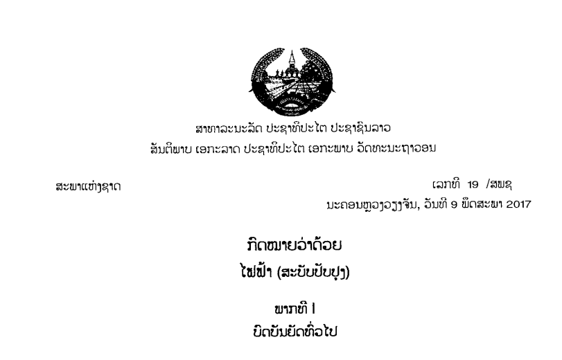 14.-ກົດໝາຍວ່າດ້ວຍໄຟຟ້າ-ເລກທີ 19 /ສພຊ ນະຄອນຫຼວງວຽງຈັນ, ວັນທີ 9 ພຶດສະພາ 2017