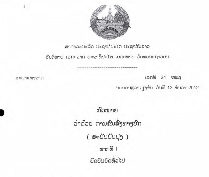 15.-ກົດໝາຍວ່າດ້ວຍການຂົນສົ່ງທາງບົກ-ເລກທີ 24 /ສພຊ,ນະຄອນຫຼວງວຽງຈັນ ວັນທີ 12 ທັນວາ 2012