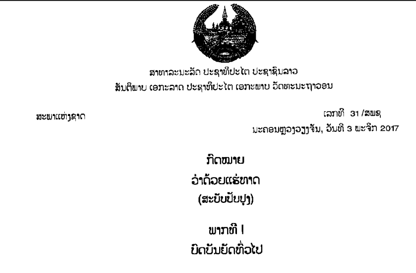 16.-ກົດໝາຍວ່າດ້ວຍແຮ່ທາດ-ເລກທີ 31/ສພຊ ນະຄອນຫຼວງວຽງຈັນ, ວັນທີ 3 ພະຈິກ 2017