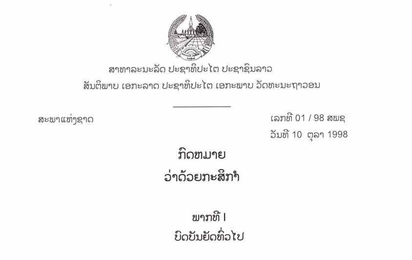 17.-ກົດໝາຍວ່າດ້ວຍກະສິກໍາ-ເລກທີ 01 / 98 ສພຊ ວັນທີ 10 ຕຸລາ 1998