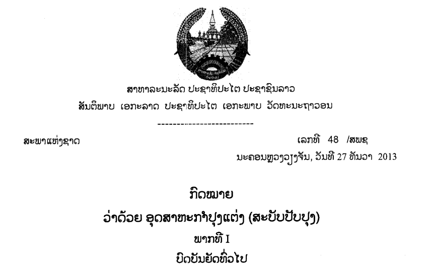 18.-ກົດໝາຍວ່າດ້ວຍອຸດສາຫະກໍາປຸງແຕ່ງ-ເລກທີ 48 /ສພຊ ນະຄອນຫຼວງວຽງຈັນ,ວັນທີ 27 ທັນວາ 2013