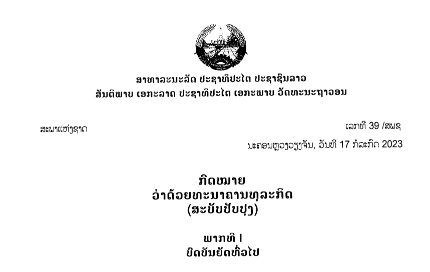 27.-ກົດໝາຍວ່າດ້ວຍທະນາຄານທຸລະກິດ-ເລກທີ 39 /ສພຊ ນະຄອນຫຼວງວຽງຈັນ, ວັນທີ 17 ກໍລະກົດ 2023