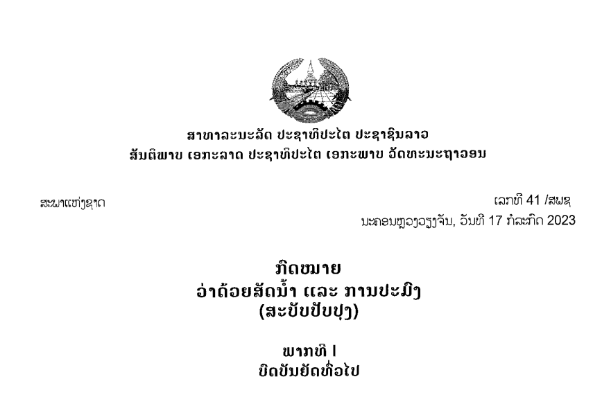 38.-ກົດໝາຍວ່າດ້ວຍສັດນໍ້າ ແລະ ການປະມົງ-ເລກທີ 41 /ສພຊ ນະຄອນຫຼວງວຽງຈັນ, ວັນທີ 17 ກໍລະກົດ 2023