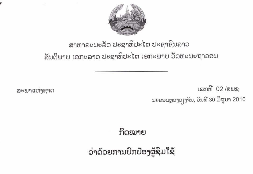 39.-ກົດໝາຍວ່າດ້ວຍການປົກປ້ອງຜູ້ຊົມໃຊ້-ເລກທີ 02 /ສພຊ ນະຄອນຫຼວງວຽງຈັນ,ວັນທີ 30 ມິຖຸນາ 2010