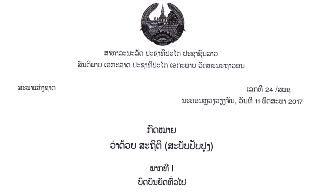 40.-ກົດໝາຍວ່າດ້ວຍສະຖິຕິ-ເລກທີ 24 /ສພຊ ນະຄອນຫຼວງວຽງຈັນ, ວັນທີ 11 ພຶດສະພາ 2017