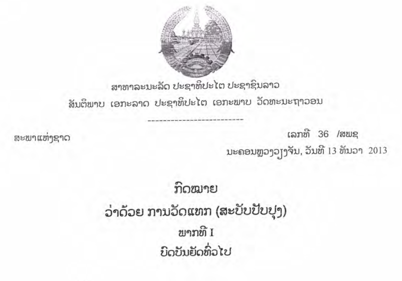 41.-ກົດໝາຍວ່າດ້ວຍການວັດແທກ-ເລກທີ 36 /ສພຊ ນະຄອນຫຼວງວຽງຈັນ, ວັນທີ 13 ທັນວາ 2013