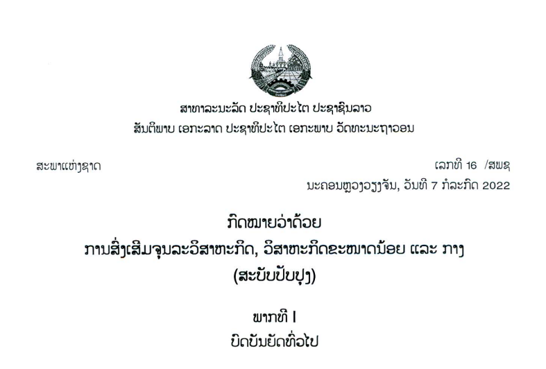 42.-ກົດໝາຍວ່າດ້ວຍການສົ່ງເສີມຈຸນລະວິສາຫະກິດ-ວິສາຫະກິດຂະໜາດນ້ອຍ ແລະ ກາງ,ເລກທີ 16 /ສພຊ ນະຄອນຫຼວງວຽງຈັນ, ວັນທີ 7 ກໍລະກົດ 2022