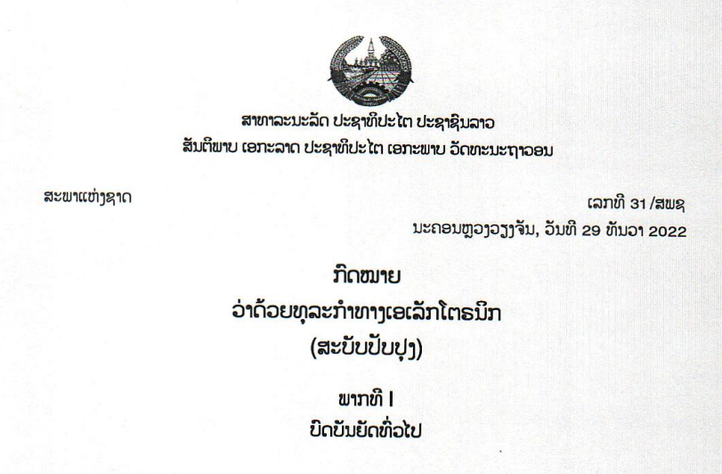 43.-ກົດໝາຍວ່າດ້ວຍທຸລະກຳທາງເອເລັກໂຕຣນິກ-ເລກທີ 31/ສພຊ ນະຄອນຫຼວງວຽງຈັນ, ວັນທີ 29 ທັນວາ 2022