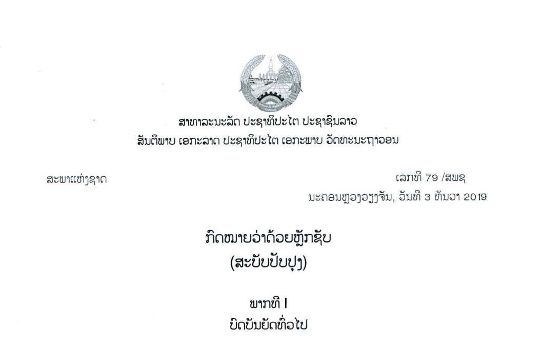 44.-ກົດໝາຍວ່າດ້ວຍຫຼັກຊັບ,ເລກທີ 79 /ສພຊ ນະຄອນຫຼວງວຽງຈັນ, ວັນທີ 3 ທັນວາ 2019