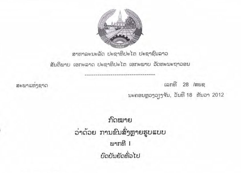 45.-ກົດໝາຍວ່າດ້ວຍການຂົນສົ່ງຫຼາຍຮູບແບບ,ເລກທີ 28 /ສພຊ ນະຄອນຫຼວງວຽງຈັນ, ວັນທີ 18 ທັນວາ 2012